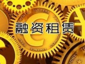 中國融資租賃行業(yè)機遇